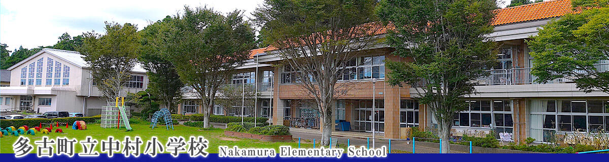 多古町立中村小学校